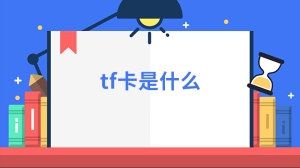 tf卡是什么