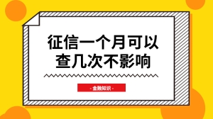 征信一个月可以查几次不影响