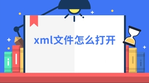 xml文件怎么打开