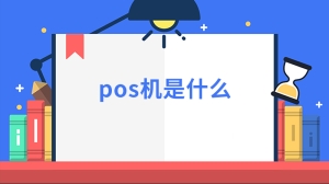 pos机是什么