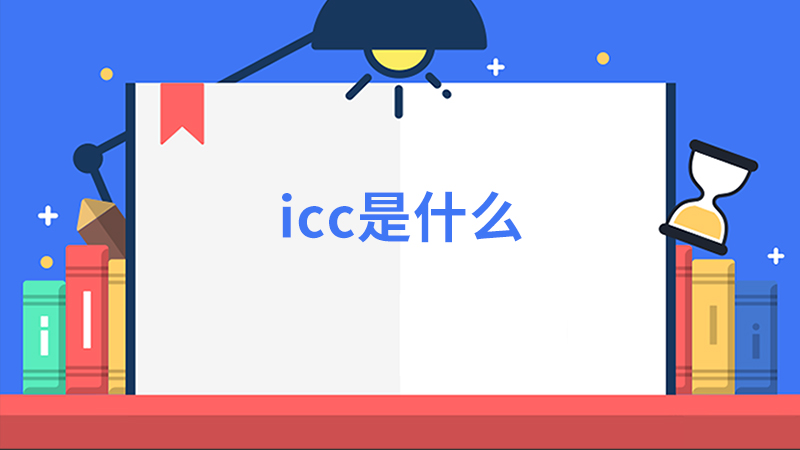 icc是什么