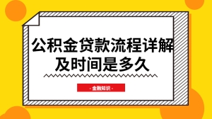 公积金贷款流程详解及时间是多久