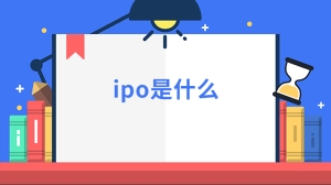 ipo是什么