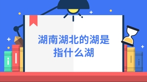 湖南湖北的湖是指什么湖