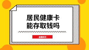 居民健康卡能存取钱吗