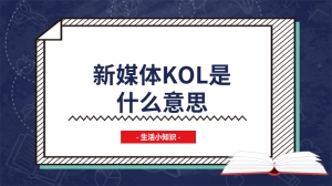 新媒体kol是什么意思