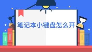 笔记本小键盘怎么开