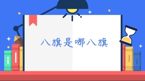 八旗是哪八旗