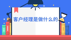 客户经理是做什么的