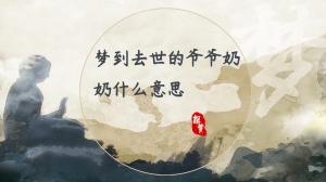 梦到去世的爷爷奶奶什么意思