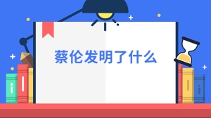 蔡伦发明了什么