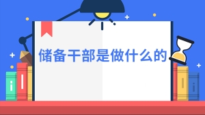 储备干部是做什么的