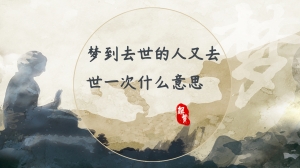 梦到去世的人又去世一次什么意思