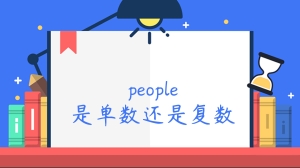 people是单数还是复数