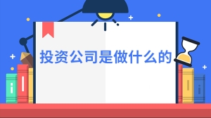 投资公司是做什么的