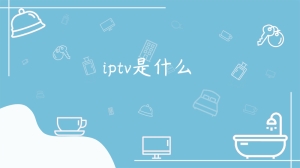 iptv是什么