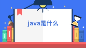 java是什么