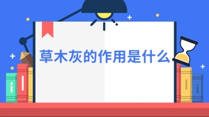 草木灰的作用是什么