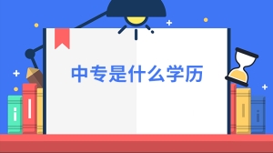 中专是什么学历