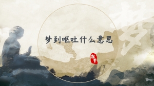 梦到呕吐什么意思