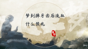 梦到掉牙齿后流血什么预兆