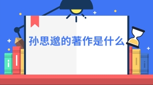 孙思邈的著作是什么