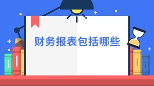 财务报表包括哪些