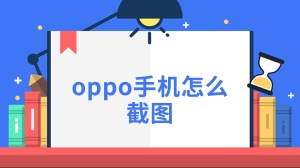 oppo手机怎么截图