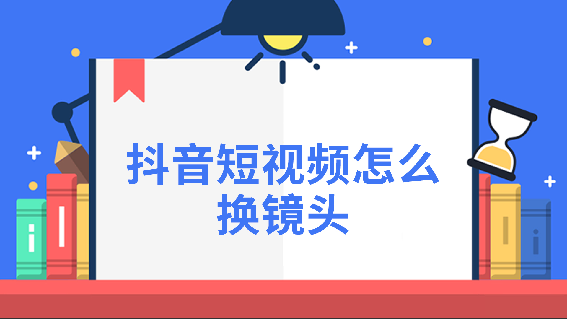 抖音短视频怎么换镜头