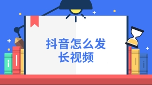 抖音怎么发长视频