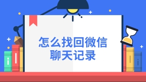 怎么找回微信聊天记录