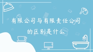 有限公司与有限责任公司的区别是什么