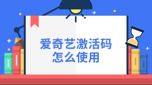 爱奇艺激活码怎么使用