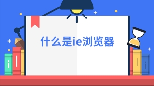 什么是ie浏览器