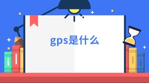 gps是什么