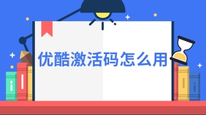 优酷激活码怎么用