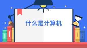 什么是计算机