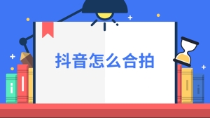 抖音怎么合拍