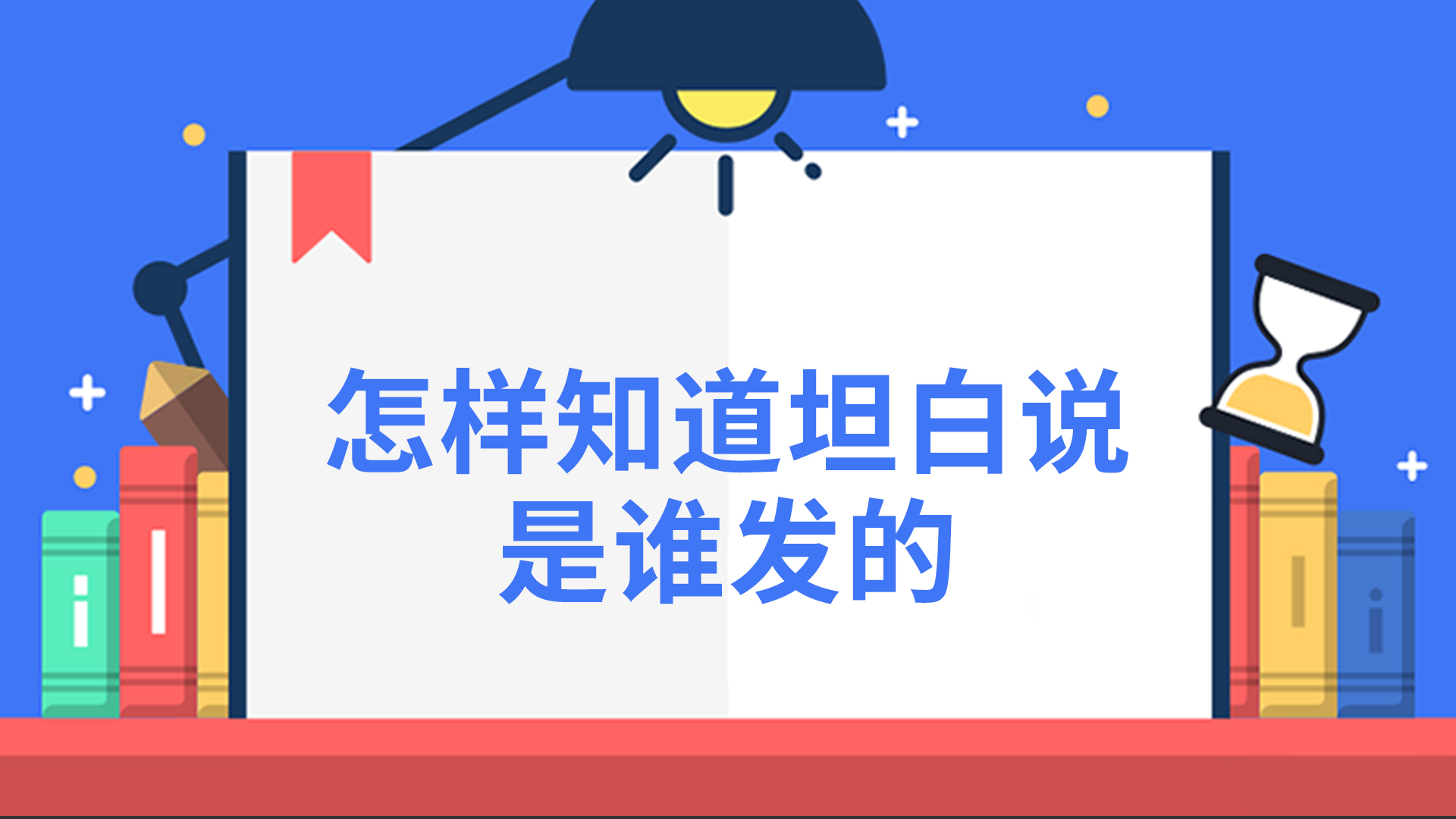 怎样知道坦白说是谁发的