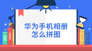 华为手机相册怎么拼图