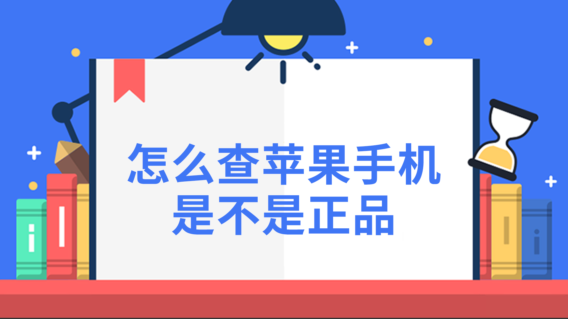 怎么查苹果手机是不是正品
