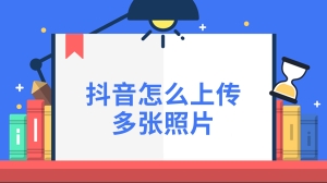 抖音怎么上传多张照片