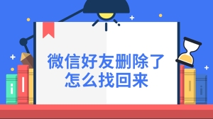 微信好友删除了怎么找回来