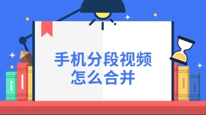 手机分段视频怎么合并