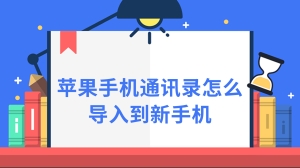 苹果手机通讯录怎么导入到新手机