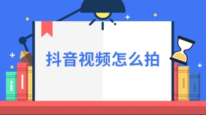 抖音视频怎么拍