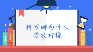 科罗娜为什么要放柠檬