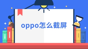 oppo怎么截屏