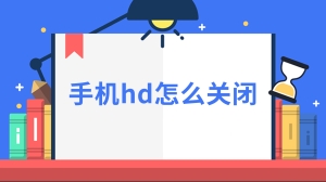 手机hd怎么关闭