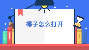 椰子怎么打开